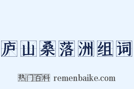 庐山桑落洲组词是什么意思的图片